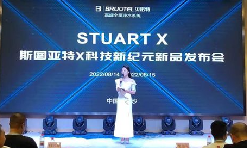 贝诺特&斯图亚特X系列新品发布会，在长沙隆重举行