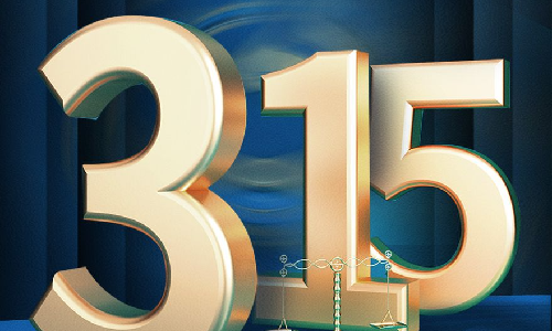 担心315不如抓好365，优质服务比以往任何时候都更重要
