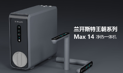 贝诺特净热一体机Max14重新定义净水器