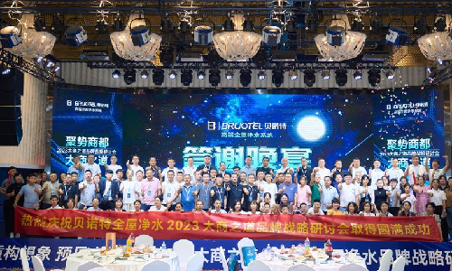 贝诺特全屋净水2023大商之道品牌战略研讨会圆满落幕