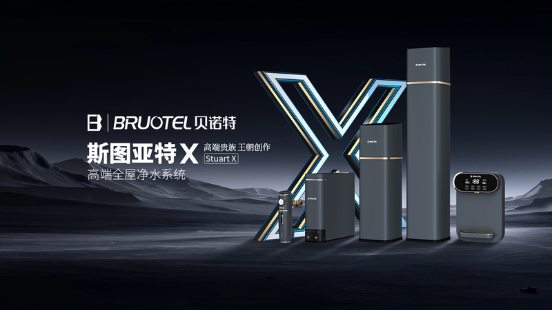 贝诺特高端全屋净水系统，“斯图亚特X系列”即将发布
