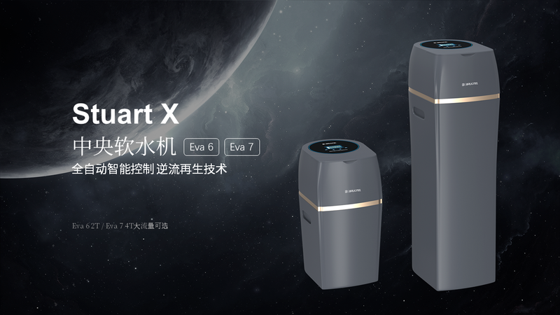贝诺特高端全屋净水系统，“斯图亚特X系列”即将发布