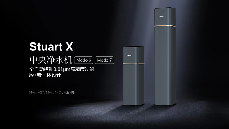 贝诺特高端全屋净水系统，“斯图亚特X系列”即将发布