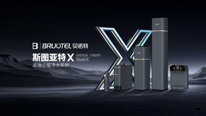 贝诺特旗下斯图亚特X系列，重新定义高端全屋净水系统
