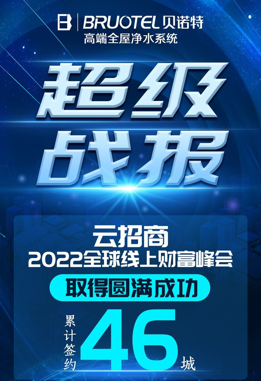 超级战报 | 贝诺特“云招商•线上财富峰会”成功举办，全国锁定46城