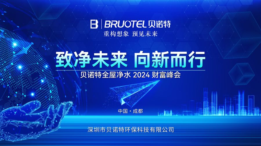 贝诺特2024年财富峰会：开启净水事业黄金机遇