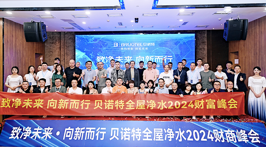 祝贺贝诺特全屋净水2024财富峰会圆满成功